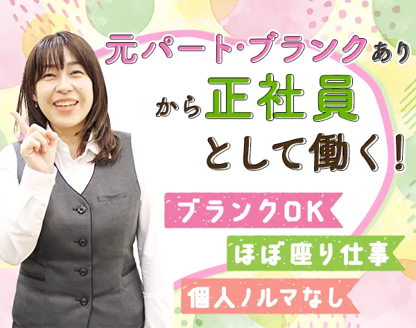 保険アドバイザー（内勤営業）★個人ノルマなし★残業ほぼゼロ★時間休可