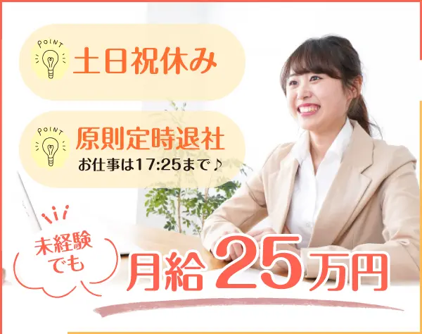 【事務スタッフ】安定企業の総務・庶務業務／土日祝休み／月給25万円