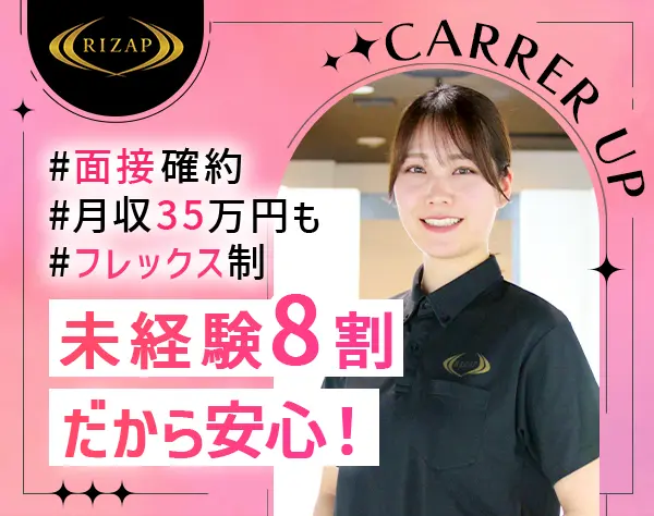 RIZAPトレーナー*未経験OK*月収35万円も*書類選考なし*フレックス制