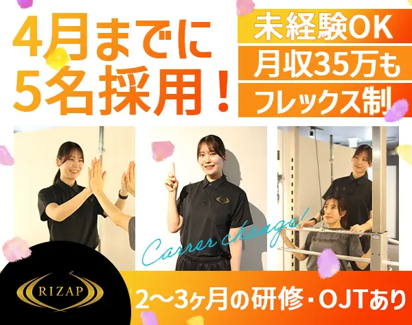 RIZAPトレーナー*月収35万円も*フレックス制*残業基本無*ブランクOK