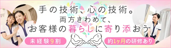 セラピスト*未経験9割*学校なみの1ヶ月研修*残業少なめ*Web面接OK＆面接1回