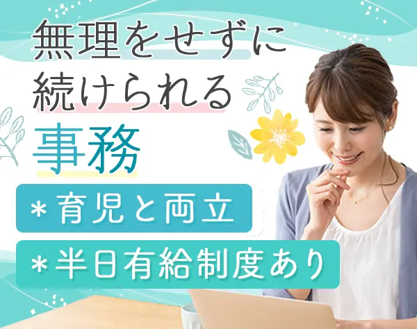 事務（給与計算等）*17時30分終業*半日有給制度あり*残業ほぼ無*駅徒歩2分