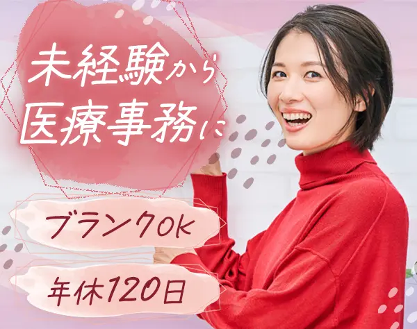 医療事務*未経験OK*資格不問*残業ほぼなし*住宅手当あり*30～40代活躍中