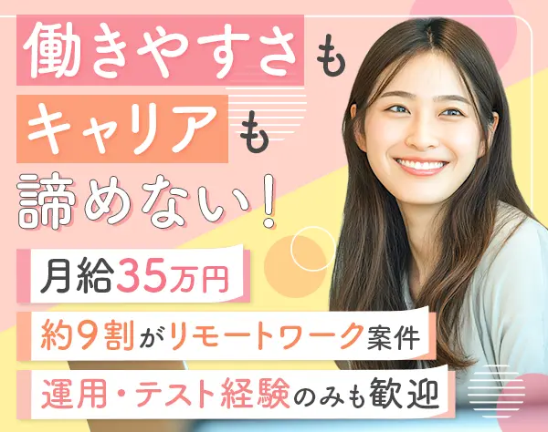 開発エンジニア*月給35万円*リモート率9割*直請けメイン*受託開発あり