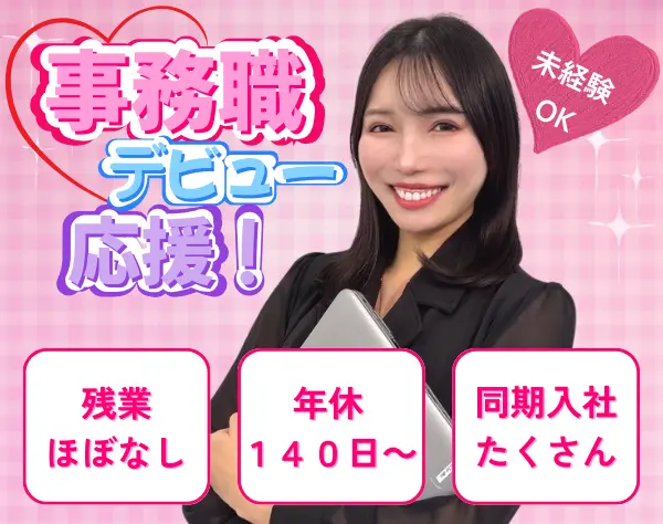 IT事務/未経験OK/正社員デビューOK/ブランク可/面接1回/研修充実/服装自由