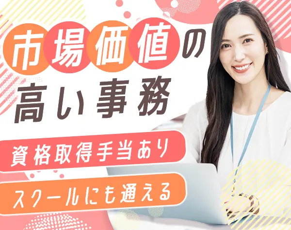 営業事務*定時退勤も可*会社負担で資格取得可能*有給取得90％*服装自由