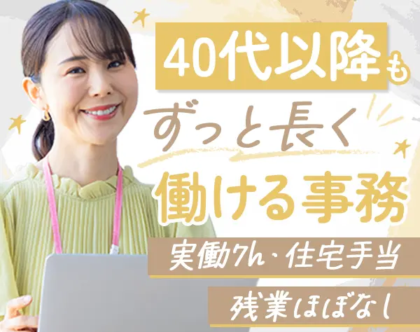 事務スタッフ#未経験OK#住宅手当#実働7h#残業ほぼなし#10連休取得実績あり