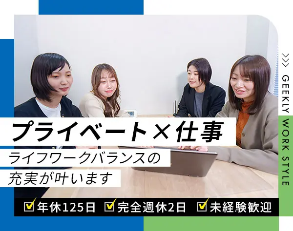 【事務】未経験歓迎*⼟⽇祝休み*年休125⽇*⼥性社員100%