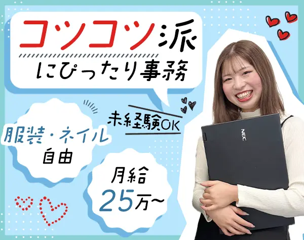 事務◆未経験歓迎*服装ネイル自由*残業少なめ*土日祝休み*サポート体制◎