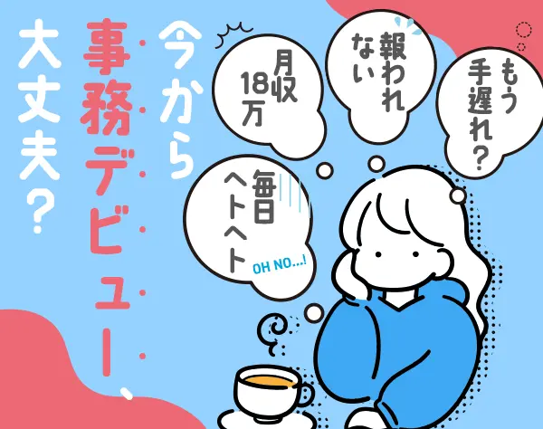 事務*未経験OK*土日祝休み*残業ほぼ無*月給25万可*内定まで最短1週間もOK