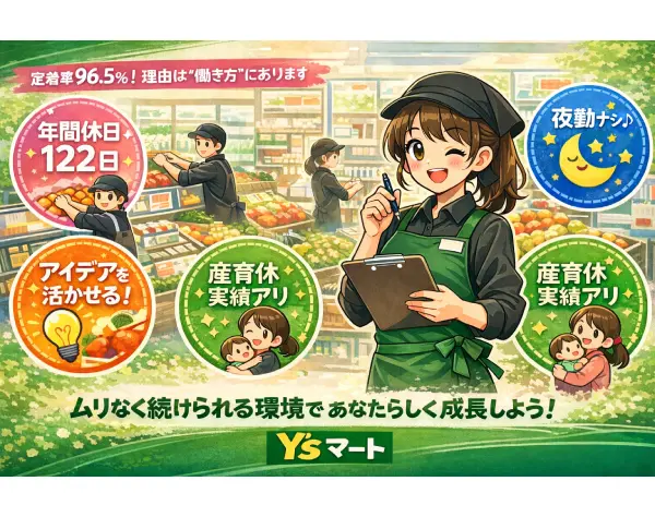 店舗スタッフ 売場づくりも楽しめる＊夜勤なし＊年休122日＊産育休実績あり