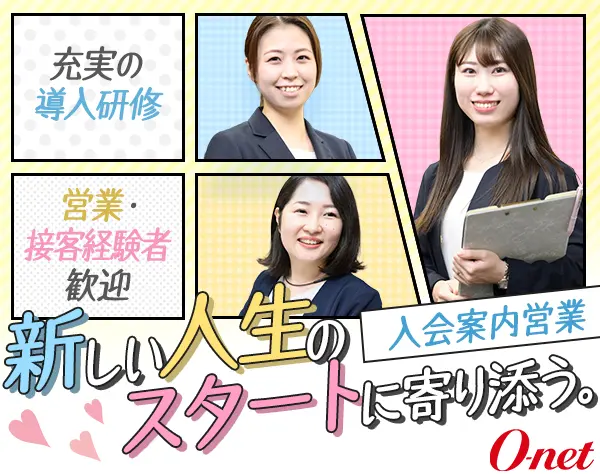 入会案内営業（完全反響型）／研修充実／お昼以降出勤／年間休日休暇120日