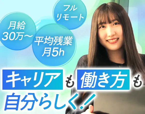 IT営業*未経験OK*平均月50万*年休125日~*フルリモ/フレックスOK*若手活躍中