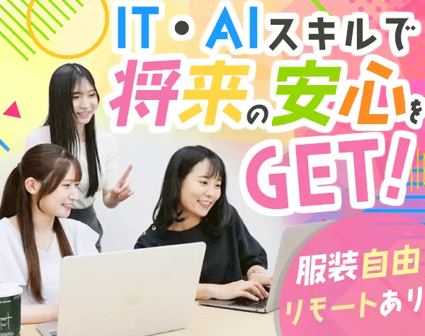 事務*未経験OK*IT・AIスキルも学べる*資格取得支援*年休130日*リモート80%