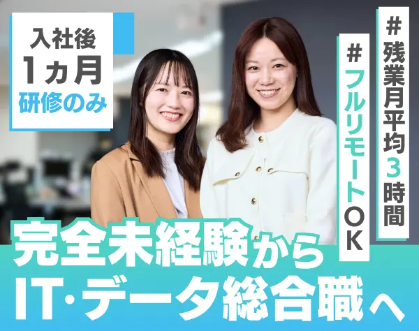 IT・データ総合職｜#未経験99% #全国募集＆フルリモートOK #基本定時退社