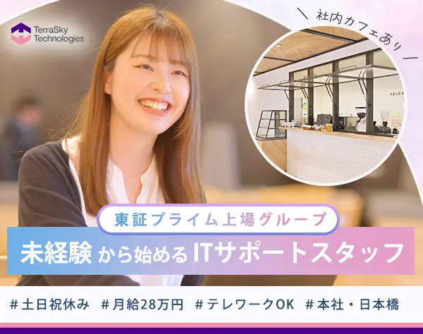 ITサポートスタッフ*土日祝休*テレワークOK*月給28万円～*日本橋駅直結*