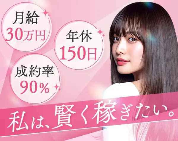 買取アドバイザー*月給30万円*週休3日制*10時出社*定時退勤*テレアポなし