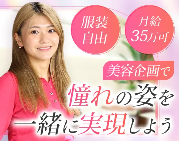 美容メディアアドバイザー/未経験歓迎/20代活躍中/ネイルOK/月給35万も可
