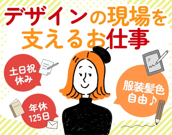 制作進行をサポートする営業アシスタント/未経験OK/面接1回