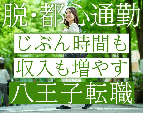 人材コーディネーター #八王子で年収500万円も可 #土日祝休み #経験不問
