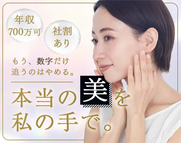 美容商品アドバイザー*月給30万円スタート可*法人営業*残業ほぼなし