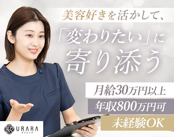 美容カウンセラー*未経験OK*月給30万*ノルマなし*入社2年目で年収800万円可