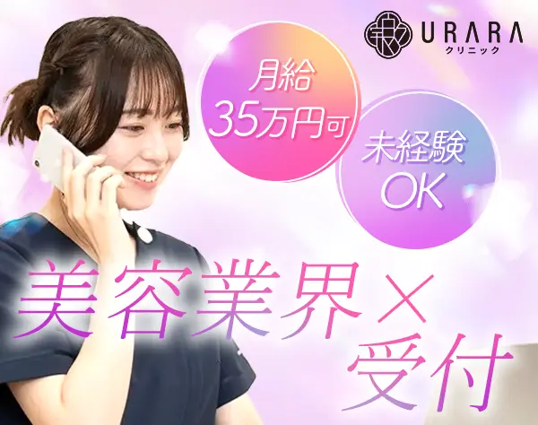 美容クリニックの受付事務*未経験OK*月給35万円可*残業月10h*新宿/銀座勤務