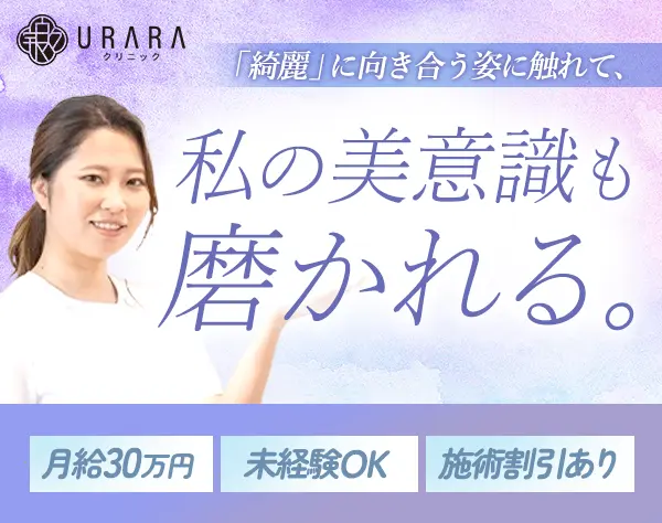 美容ケアスタッフ*未経験歓迎*月給30万円～*残業月10h*マニュアル完備