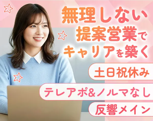 法人営業/未経験OK/土日祝休/年休120日～/賞与年2回/残業ほぼなし