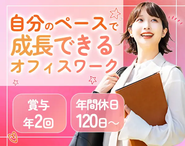 営業事務/未経験歓迎/年休120日～/残業少なめ/土日祝休/賞与年2回