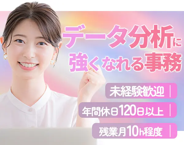 管理事務/月平均残業10h/年休120日以上/賞与年2回/Excelスキル活かせる