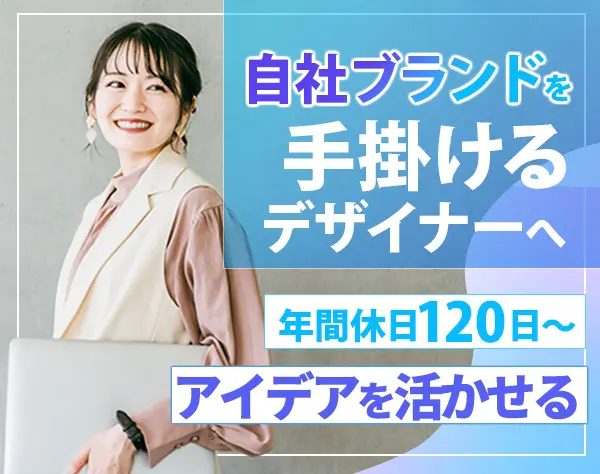 Webデザイナー/年休120日～/残業月10h程度/自社ブランドに関わる