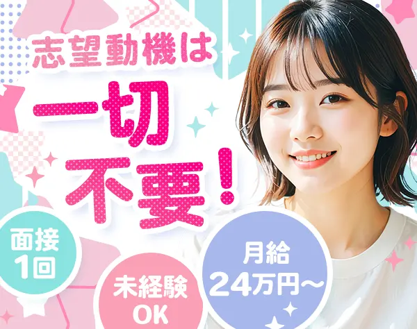 営業事務*未経験・正社員デビューOK*研修充実*月給24万円～*残業少なめ