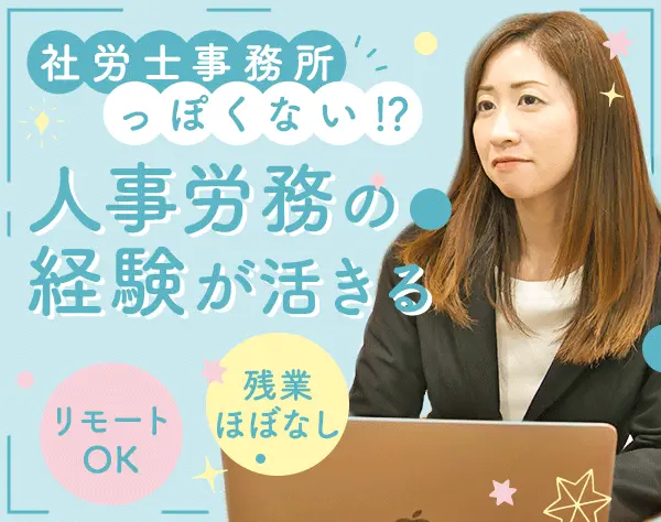 社労士サポーター｜20代30代活躍*土日祝休*残業ほぼ無*定着率ほぼ100%