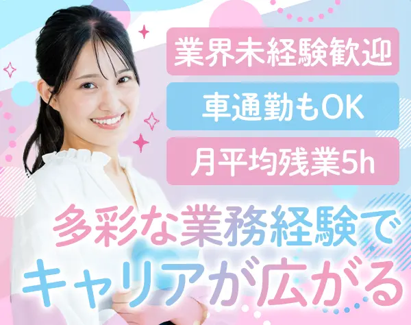 総合職(総務/労務/広報など)｜未経験OK*入社祝金5万円*賞与年2回*退職金有