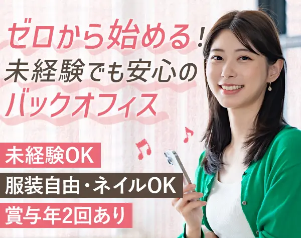 労務｜未経験OK*残業月5h*入社祝い金有*賞与年2回*ネイル/ピアスOK