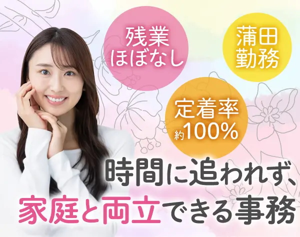 事務*未経験歓迎*完全週休2日*残業ほぼ無*面接1回*転勤無*30代～40代活躍