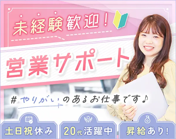 【サポート事務】未経験OK*月給30万〜*服装ネイル自由*インセン有*土日祝休