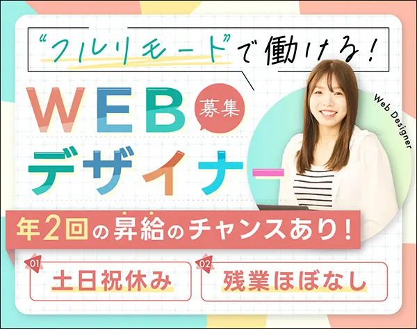 【WEBデザイナー】あなたのデザインが企業と求職者の懸け橋に*フルリモート