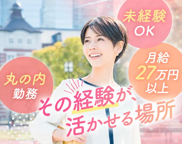 営業アシスタント／未経験OK◇完全週休2日制（日月）◇年間休日120日以上