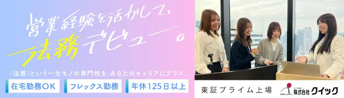 法務（事業統括事務）／営業経験があればOKです