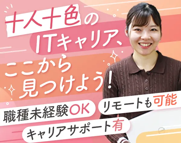 ITサポート*実務未経験OK*女性100％*有給消化率80％*残業ほぼ無*リモート有