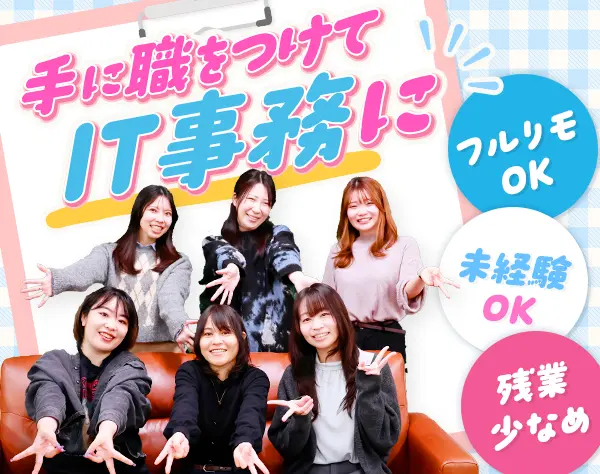 IT事務*未経験歓迎*フルリモ有*残業8h以下*年休125日以上*育成実績100人超