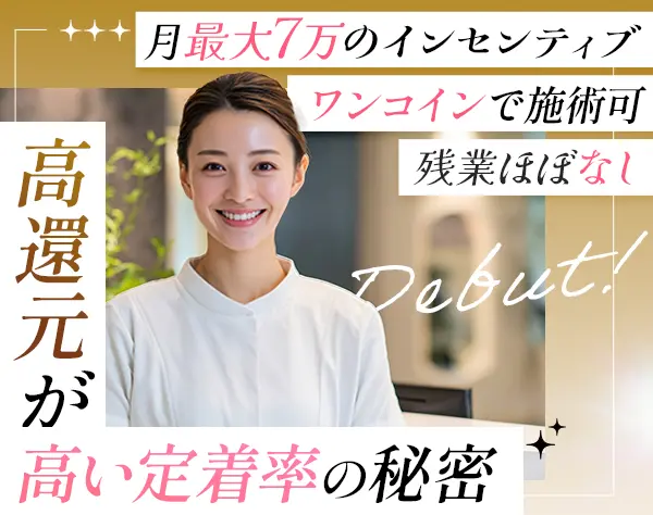【美容クリニックの受付】*未経験OK*最大7万円のインセンティブ