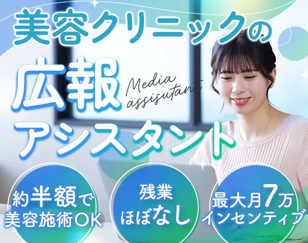 美容クリニックの広報アシスタント◆未経験OK◆最大7万円のインセンティブ