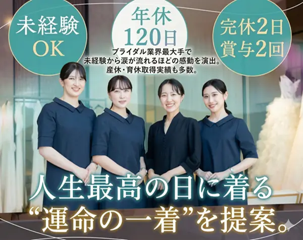 ドレスコーディネーター/完休2日/年休120日/賞与2回/産休・育休取得実績有
