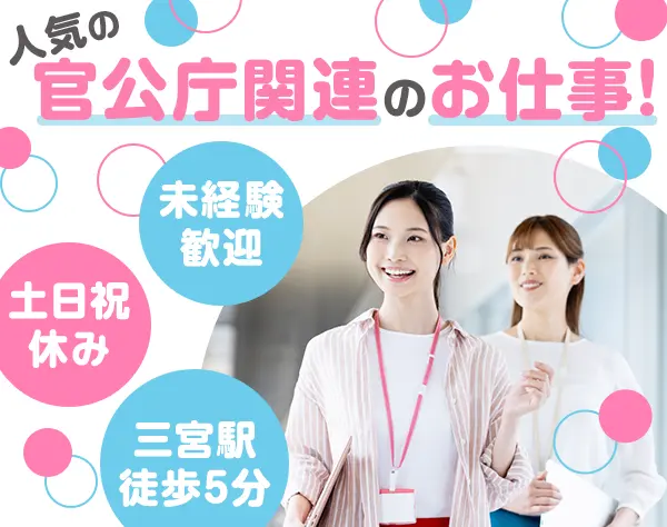 事務スタッフ（未経験歓迎）／完全週休2日制／三宮駅徒歩5分／面接1回