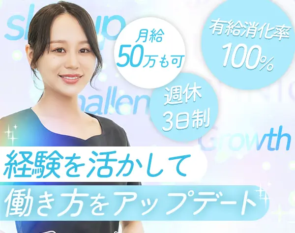 受付カウンセラー*月給27万500円～*年休147日～*週休3日制*有給取得率100％