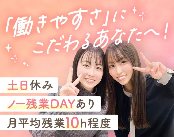 内勤営業*オフィスワーク中心*月平均残業10h*土日休み*ノー残業DAYあり