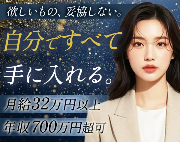 イベント企画スタッフ/未経験OK/月給32万～/年収700万円以上可/面接1回